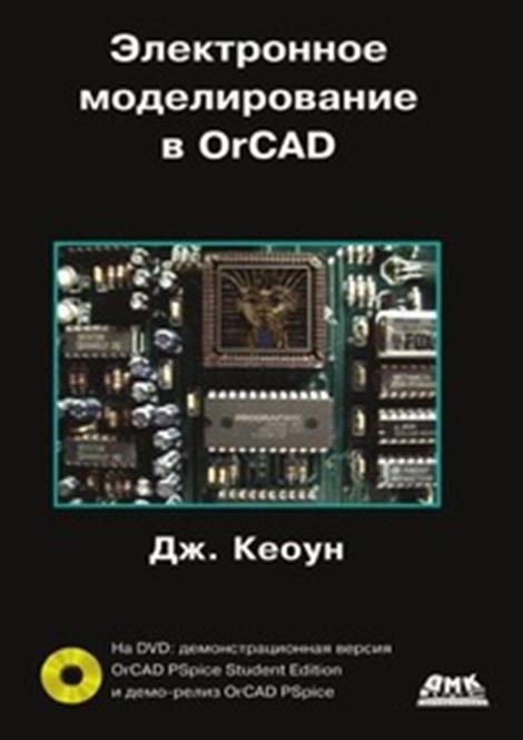 Электронное моделирование в OrCAD (+ DVD-ROM)