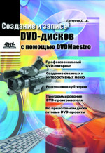Создание и запись DVD-дисков с помощью DVDMaestro