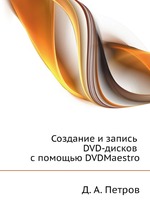 Создание и запись DVD-дисков с помощью DVDMaestro (+ CD-ROM)