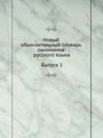 Новый объяснительный словарь синонимов русского языка. Выпуск 1