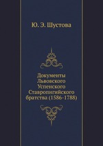 Документы Львовского Успенского Ставропигийского братства (1586-1788)