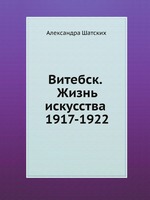Витебск. Жизнь искусства 1917-1922