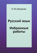 Русский язык. Избранные работы