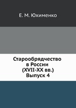 Старообрядчество в России (XVII-XX вв.). Выпуск 4
