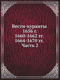 Вести-куранты. 1656 г. 1660-1662 гг. 1664-1670 гг. Часть 2