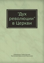 "Дух революции" в Церкви