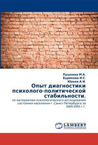 Опыт диагностики психолого-политической стабильности