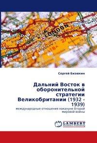 Дальний Восток в оборонительной стратегии Великобритании (1932 - 1939)