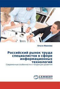 Российский рынок труда специалистов в сфере информационных технологий