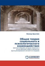 Общая теория социального и психологического взаимодействия