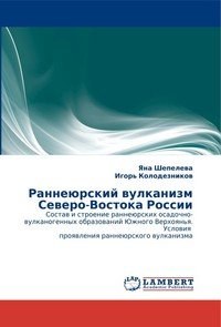 Раннеюрский вулканизм Северо-Востока России