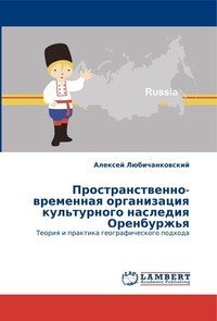 Пространственно-временная организация культурного наследия Оренбуржья