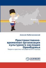 Пространственно-временная организация культурного наследия Оренбуржья