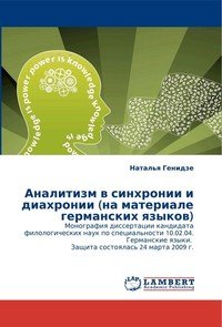 Аналитизм в синхронии и диахронии (на материале германских языков)