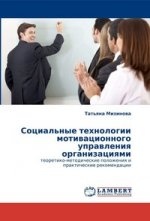 Социальные технологии мотивационного управления организациями