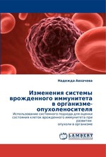 Изменения системы врожденного иммунитета в организме-опухоленосителя