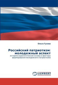 Российский патриотизм: молодежный аспект