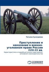 Преступление и наказание в военно-уголовном праве России XVIII-XX вв.