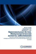 Бронхиальная Астма. Иммунологические аспекты заболевания