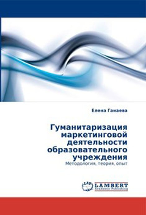 Гуманитаризация маркетинговой деятельности образовательного учреждения. Методология, теория, опыт