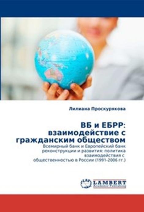 ВБ и ЕБРР: взаимодействие с гражданским обществом. Всемирный банк и Европейский банк реконструкции и развития: политика взаимодействия с общественностью в России (1991-2006 гг.)