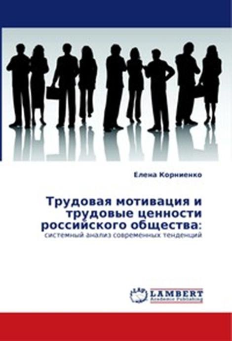 Трудовая мотивация и трудовые ценности российского общества: системный анализ современных тенденций