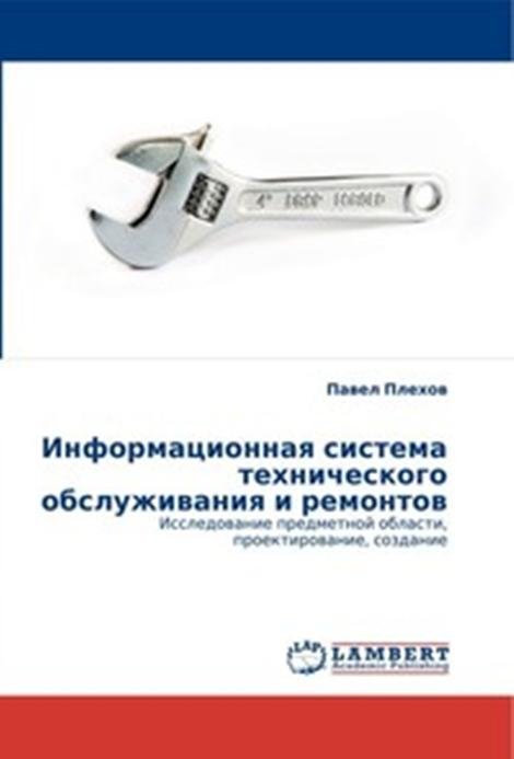Информационная система технического обслуживания и ремонтов. Исследование предметной области, проектирование, создание