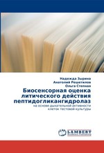 Биосенсорная оценка литического действия пептидогликангидролаз