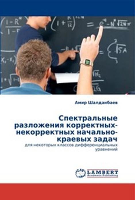 Спектральные разложения корректных-некорректных начально-краевых задач для некоторых классов дифференциальных уравнений