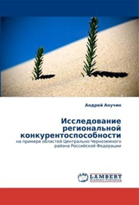Исследование региональной конкурентоспособности на примере областей Центрально-Черноземного района Российской Федерации