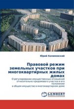 Правовой режим земельных участков при многоквартирных жилых домах. О регулировании имущественных отношений относительно придомового участка и его положении в общем имуществе в многоквартирном доме