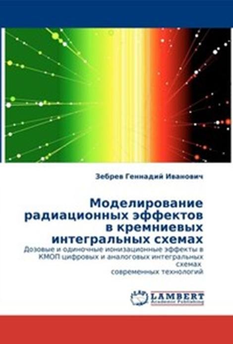 Моделирование радиационных эффектов в кремниевых интегральных схемах. Дозовые и одиночные ионизационные эффекты в КМОП цифровых и аналоговых интегральных схемах современных технологий