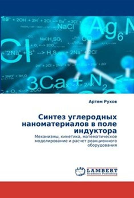 Синтез углеродных наноматериалов в поле индуктора. Механизмы, кинетика, математическое моделирование и расчет реакционного оборудования