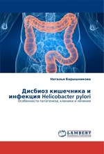 Дисбиоз кишечника и инфекция Helicobacter pylori