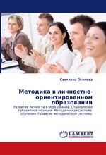 Методика в личностно-ориентированном образовании