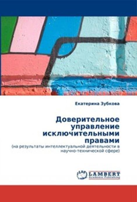 Доверительное управление исключительными правами (на результаты интеллектуальной деятельности в научно-технической сфере)