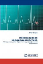 Неинвазивная кардиодиагностика. Методы и средства обработки кардиографической информации