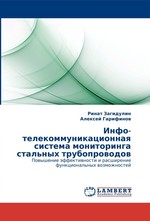 Инфо-телекоммуникационная система мониторинга стальных трубопроводов