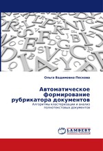 Автоматическое формирование рубрикатора документов