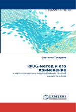 RKDG-метод и его применение