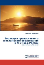 Эволюция православного и исламского образования в 20-21 вв.в России