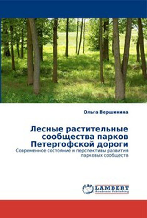 Лесные растительные сообщества парков Петергофской дороги. Современное состояние и перспективы развития парковых сообществ
