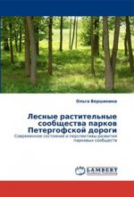 Лесные растительные сообщества парков Петергофской дороги. Современное состояние и перспективы развития парковых сообществ