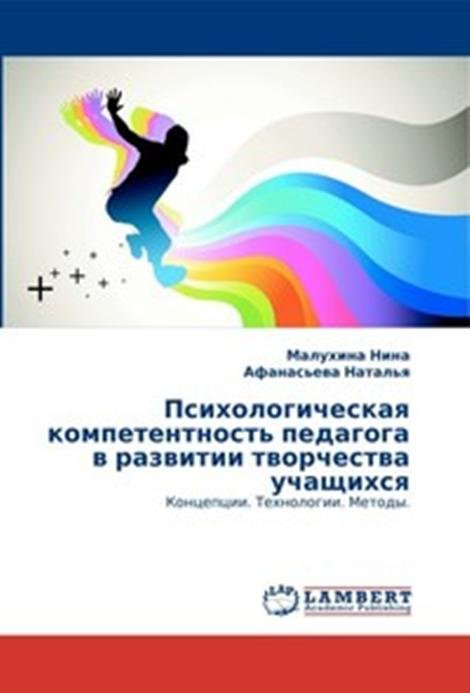 Психологическая компетентность педагога в развитии творчества учащихся