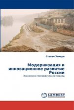 Модернизация и инновационное развитие России. Экономико-географический подход