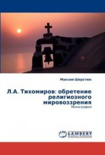 Л.А. Тихомиров: обретение религиозного мировоззрения