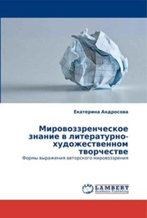 Мировоззренческое знание в литературно-художественном творчестве. Формы выражения авторского мировоззрения