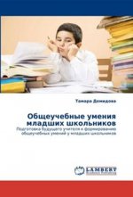 Общеучебные умения младших школьников. Подготовка будущего учителя к формированию общеучебных умений у младших школьников