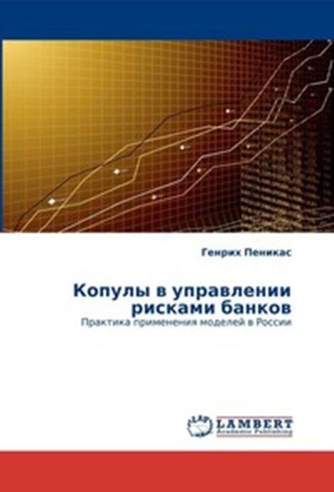 Копулы в управлении рисками банков. Практика применения моделей в России