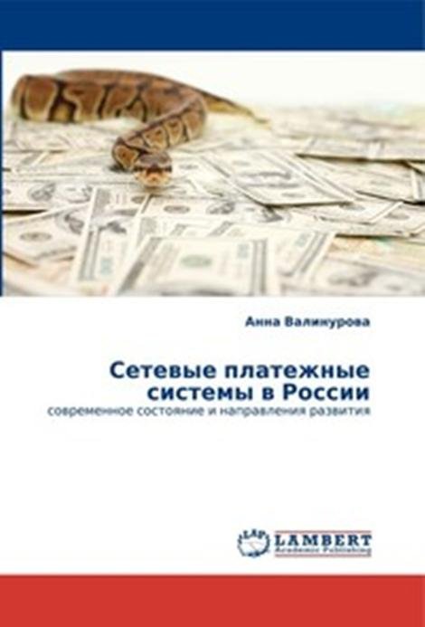 Сетевые платежные системы в России. Современное состояние и направления развития
